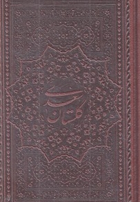 گلستان سعدی چرم پالتویی